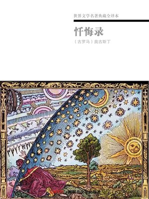 cover image of 世界文学名著典藏全译本：忏悔录(Reservation of Literary Masterpiece in Translated Version: The Confessions)